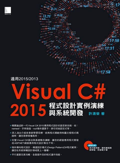 Visual C#2015程式設計實例演練與系統開發(適用2015/2013，附範例程式光碟)(Kobo/電子書)