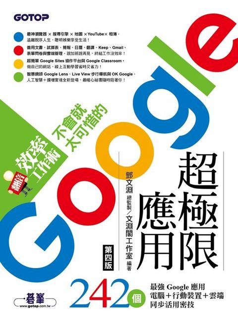 翻倍效率工作術 - 不會就太可惜的Google超極限應用(第四版)(Kobo/電子書)