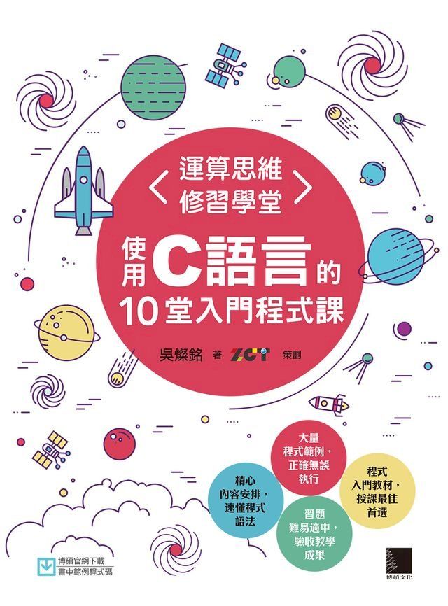  運算思維修習學堂：使用C語言的10堂入門程式課(Kobo/電子書)