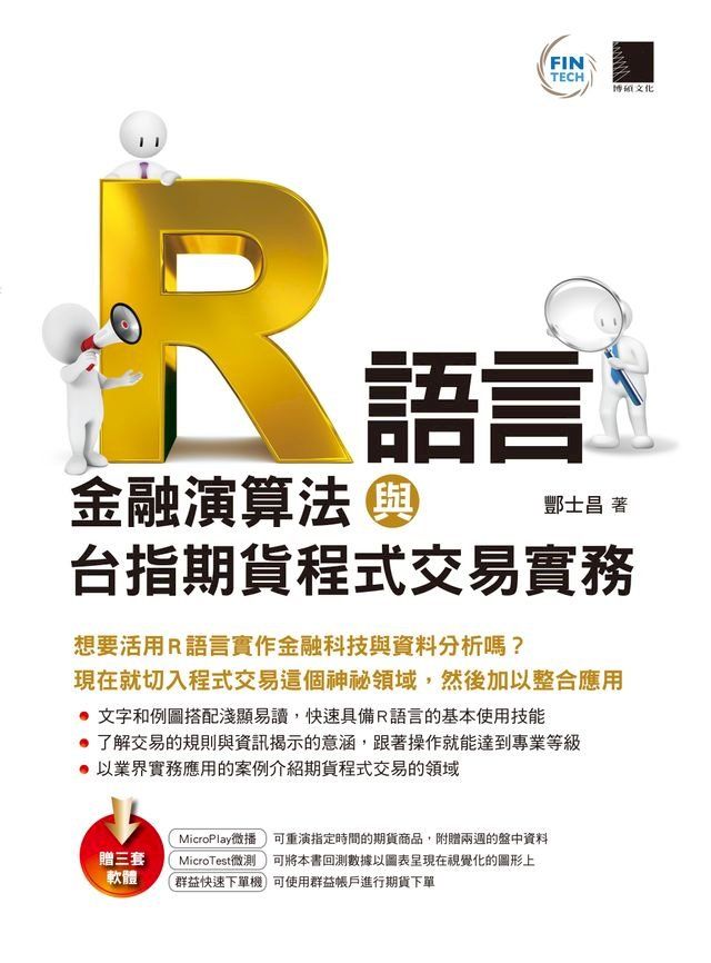  R語言：金融演算法與台指期貨程式交易實務(Kobo/電子書)