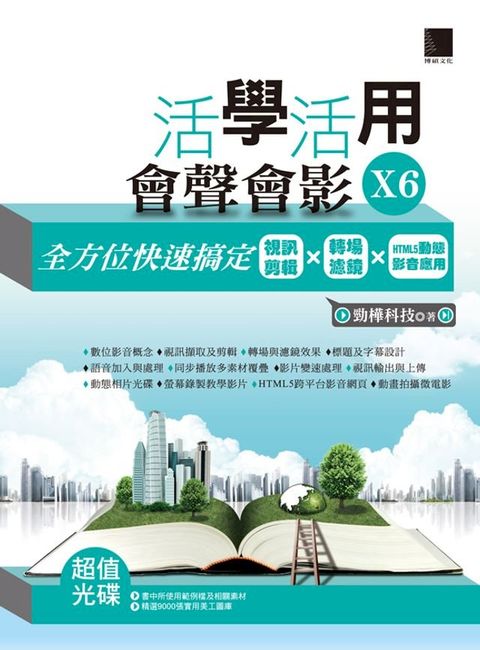 活學活用會聲會影X6-全方位快速搞定視訊剪輯X轉場濾鏡XHTML5動態影音應用(Kobo/電子書)