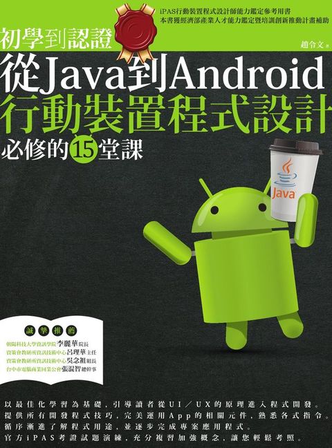 初學到認證：從Java到Android行動裝置程式設計必修的15堂課