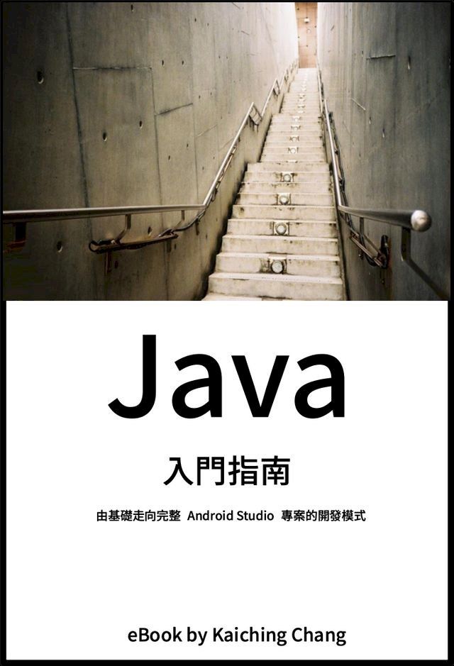  Java 入門指南(Kobo/電子書)