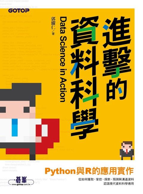 進擊的資料科學｜Python與R的應用實作(Kobo/電子書)