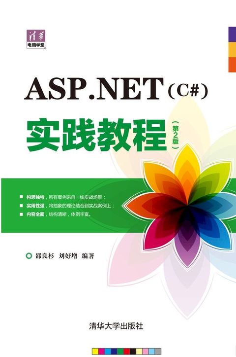 ASP.NET（C#）实践教程（第2版）(Kobo/電子書)