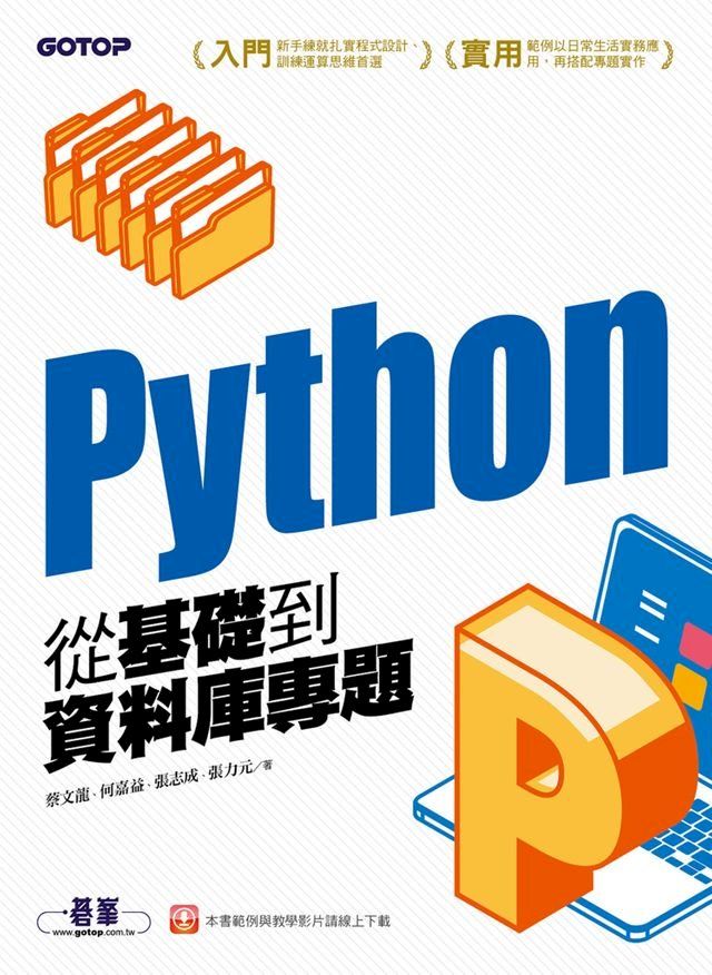  Python從基礎到資料庫專題(Kobo/電子書)