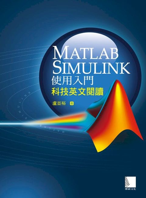 Matlab Simulink使用入門：科技英文閱讀(Kobo/電子書)