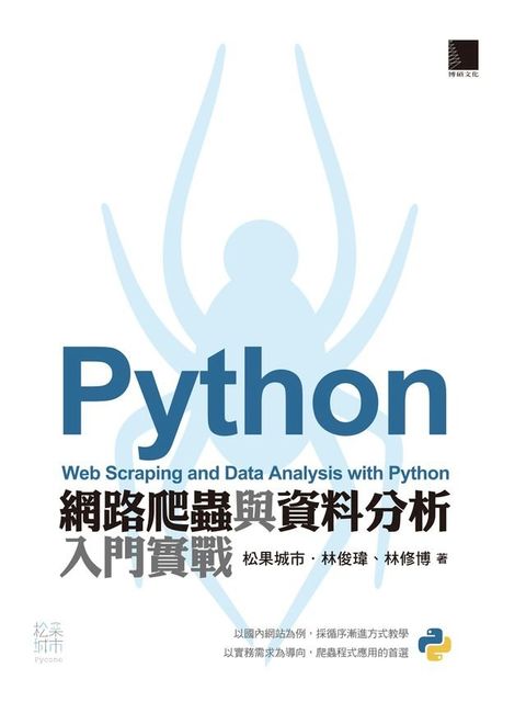 Python網路爬蟲與資料分析入門實戰(Kobo/電子書)