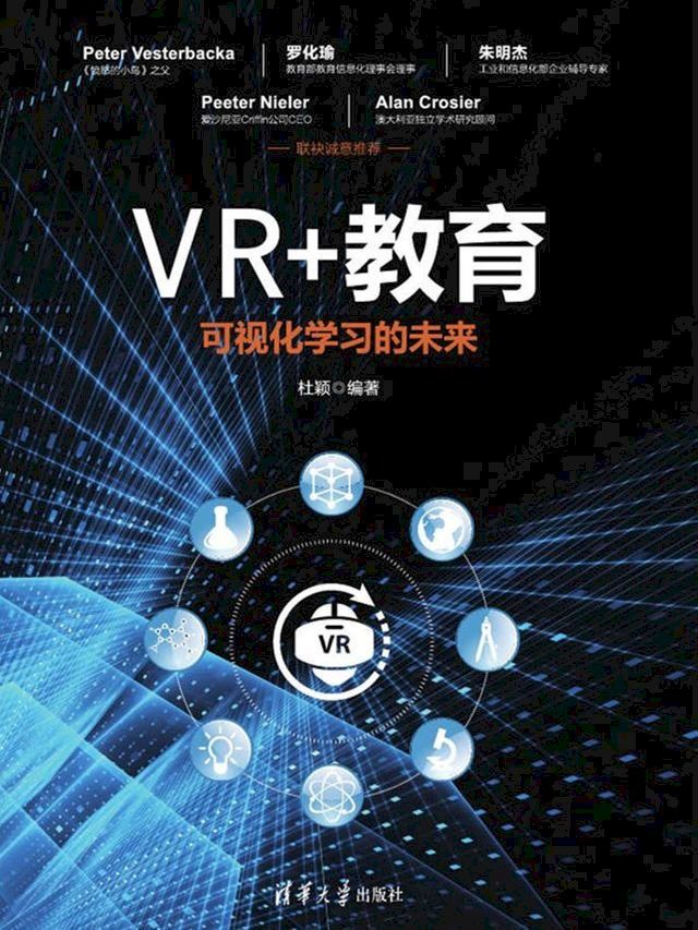  VR+教育：可视化学习的未来(Kobo/電子書)