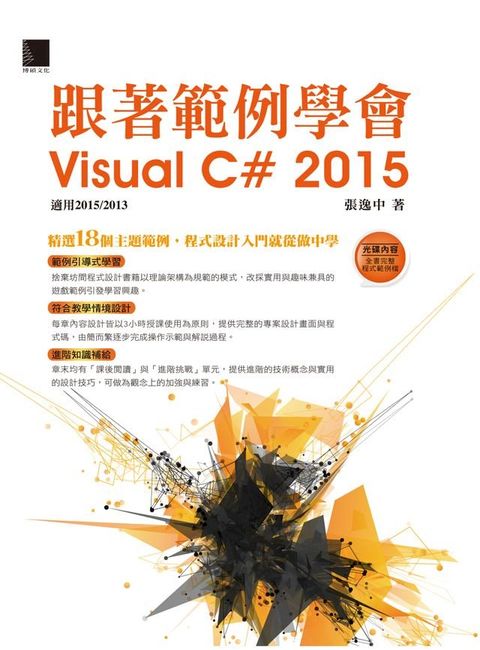 跟著範例學會Visual C# 2015(適用2015/2013)(Kobo/電子書)