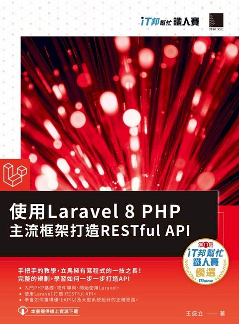 使用Laravel 8 PHP主流框架打造RESTful API（iT邦幫忙鐵人賽系列書）(Kobo/電子書)