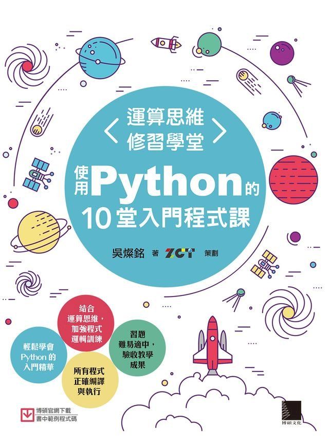  運算思維修習學堂：使用Python的10堂入門程式課(Kobo/電子書)