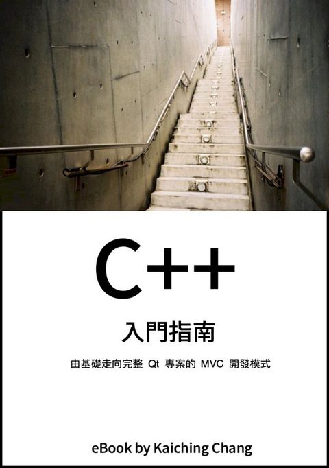 C++ 入門指南(Kobo/電子書)