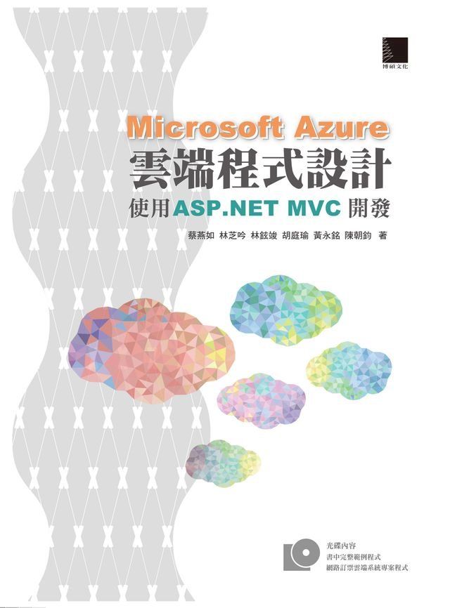  Microsoft Azure雲端程式設計：使用 ASP.NET MVC開發(Kobo/電子書)