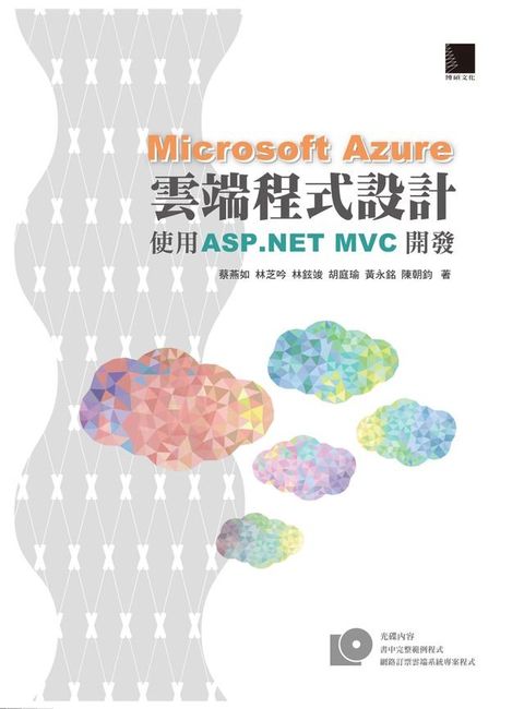 Microsoft Azure雲端程式設計：使用 ASP.NET MVC開發(Kobo/電子書)