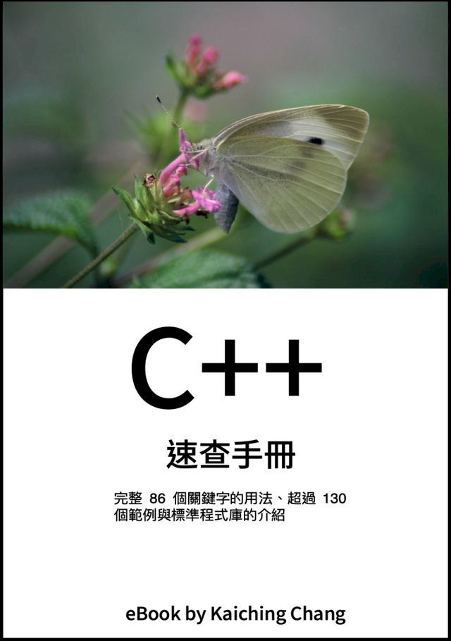  C++ 速查手冊(Kobo/電子書)