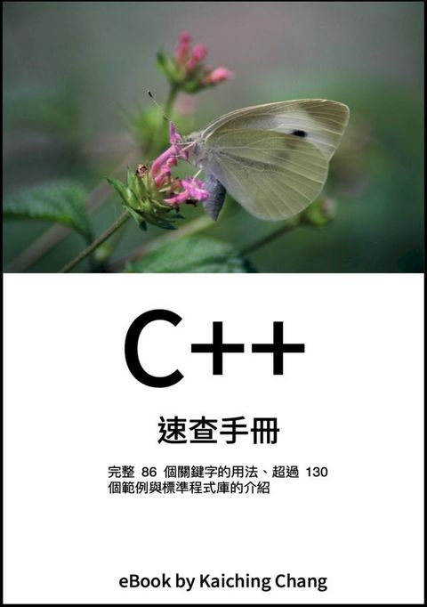 C++ 速查手冊(Kobo/電子書)