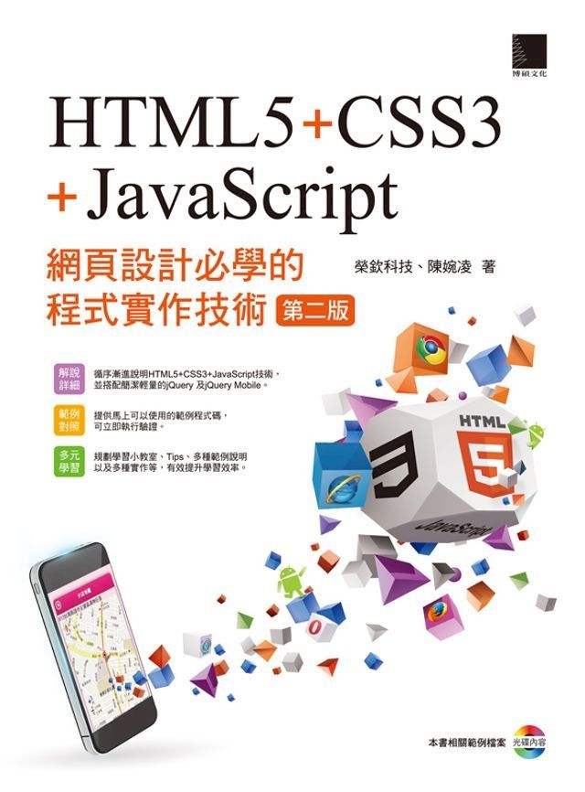  網頁設計必學的程式實作技術-HTML5+CSS3+JavaScript (第二版)(Kobo/電子書)