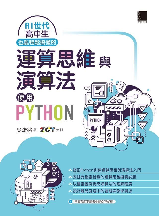  AI世代高中生也能輕鬆搞懂的運算思維與演算法－使用Python(Kobo/電子書)