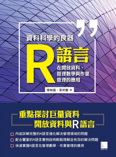 資料科學的良器：R語言在開放資料、管理數學與作業管理的應用(Kobo/電子書)