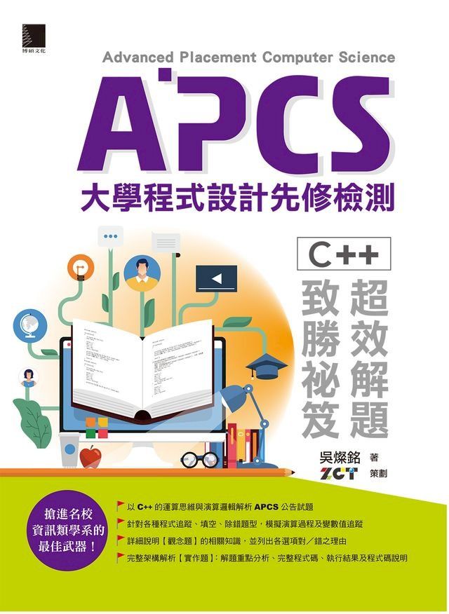  APCS大學程式設計先修檢測：C++超效解題致勝祕笈(Kobo/電子書)