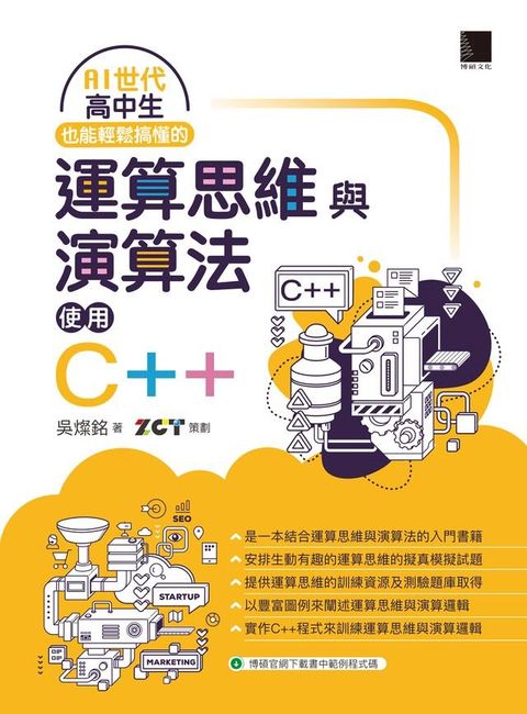 AI世代高中生也能輕鬆搞懂的運算思維與演算法-使用C++(Kobo/電子書)