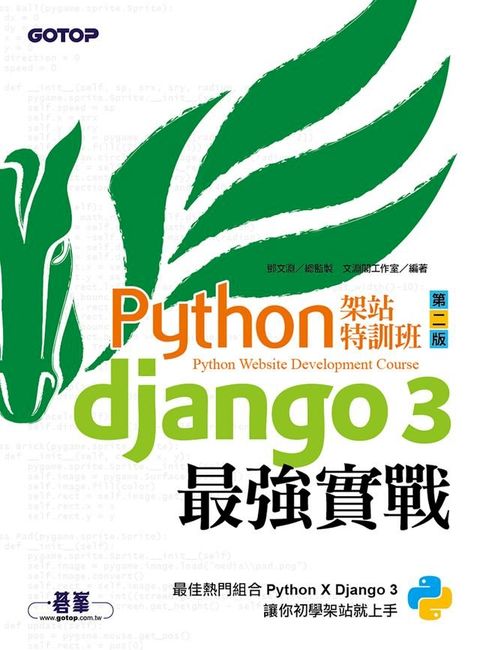 Python架站特訓班(第二版)：Django 3最強實戰(Kobo/電子書)