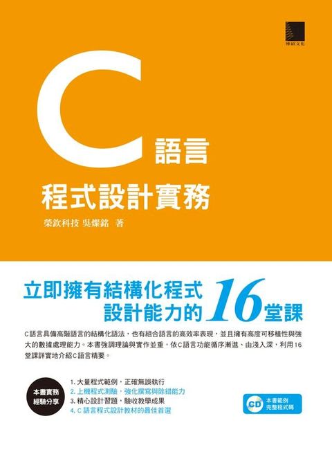 C語言程式設計實務－立即擁有結構化程式設計能力的16堂課(Kobo/電子書)