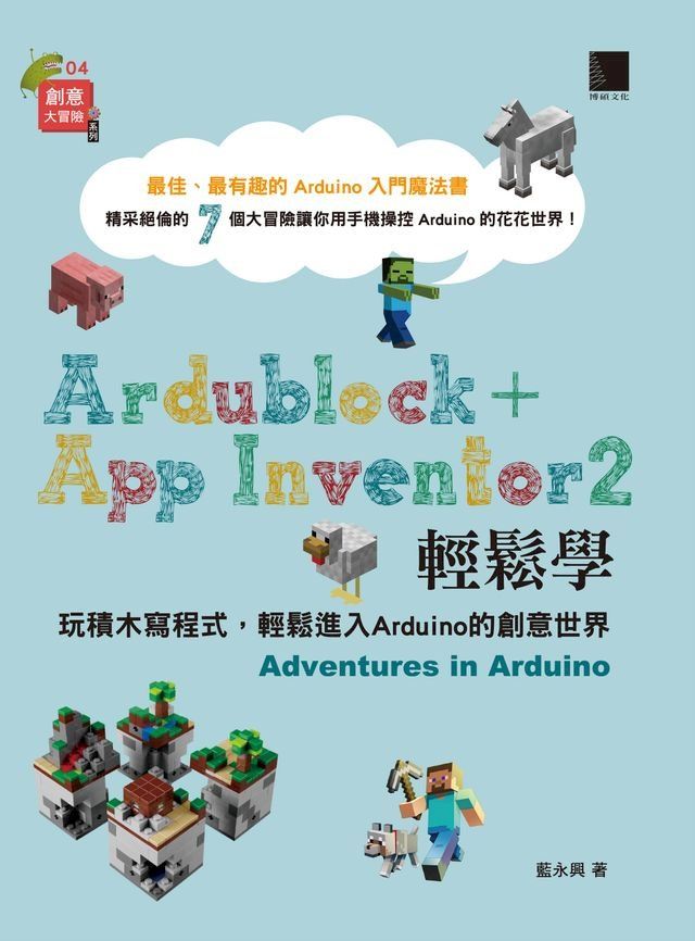  Ardublock + App Inventor 2 輕鬆學：玩積木寫程式，輕鬆進入Arduino的創意世界(Kobo/電子書)