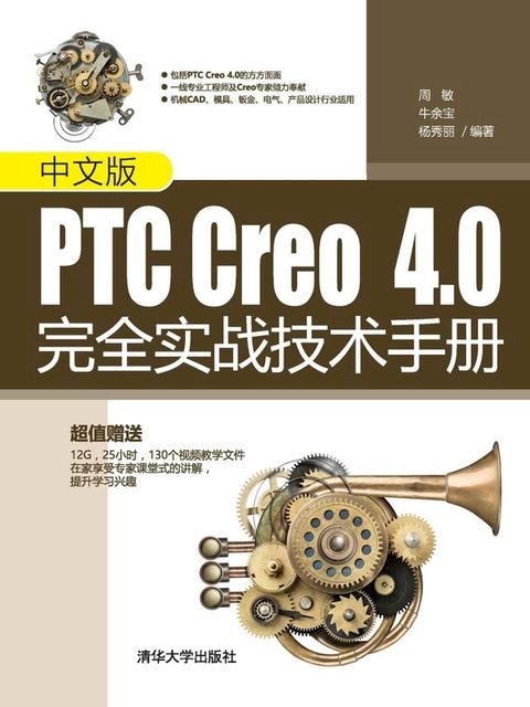 中文版PTC Creo 4.0完全实战技术手册(Kobo/電子書)