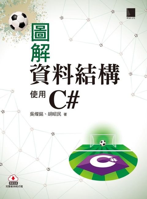 圖解資料結構-使用C#(Kobo/電子書)