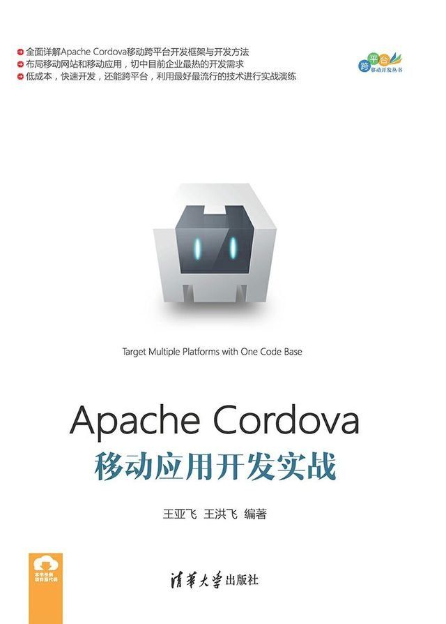  Apache Cordova移动应用开发实战(Kobo/電子書)