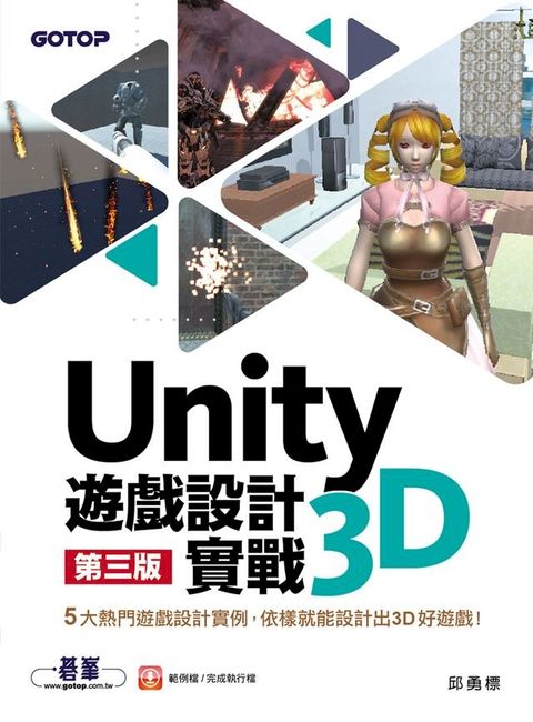 Unity 3D遊戲設計實戰(第三版)(Kobo/電子書)