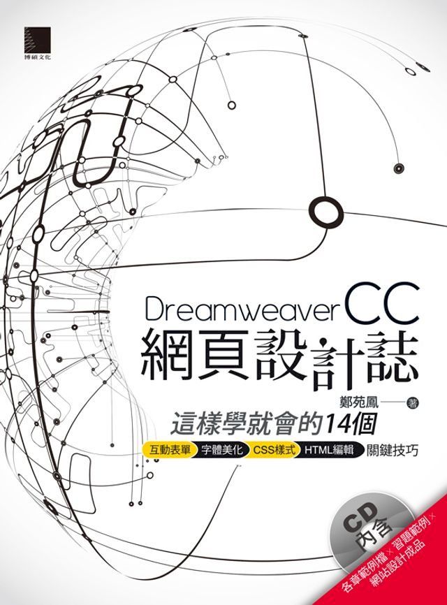  Dreamweaver CC網頁設計誌：這樣學就會的14個互動表單+字體美化+CSS樣式+HTML編輯關鍵技巧(Kobo/電子書)