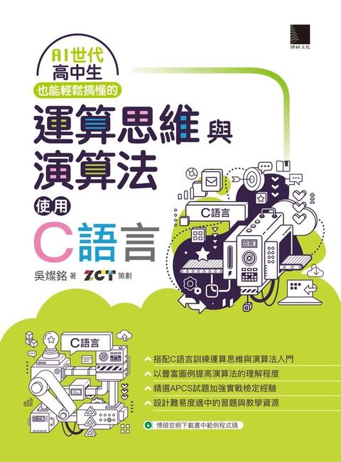 AI世代高中生也能輕鬆搞懂的運算思維與演算法－使用C語言(Kobo/電子書)