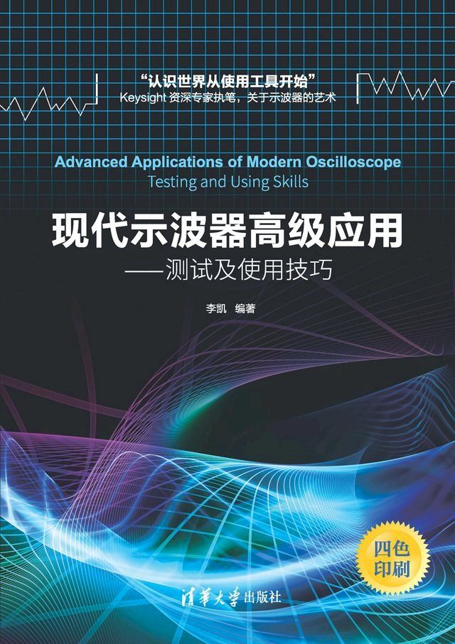  现代示波器高级应用——测试及使用技巧(Kobo/電子書)