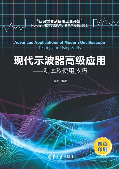 现代示波器高级应用——测试及使用技巧(Kobo/電子書)