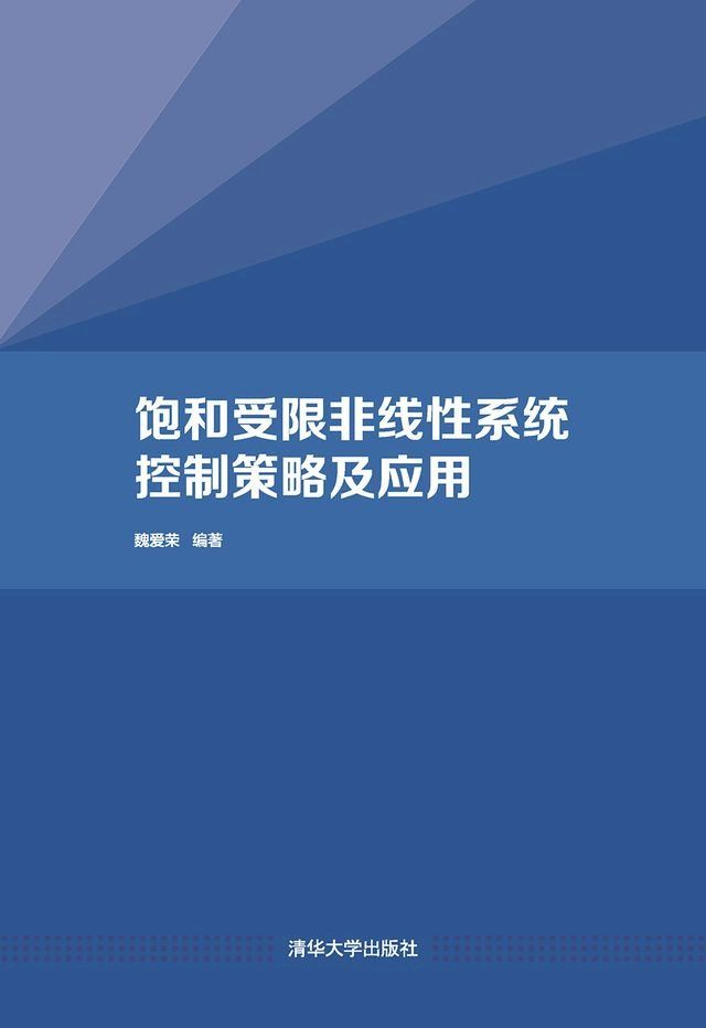  饱和受限非线性系统控制策略及应用(Kobo/電子書)