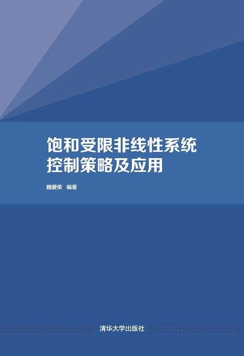 饱和受限非线性系统控制策略及应用(Kobo/電子書)