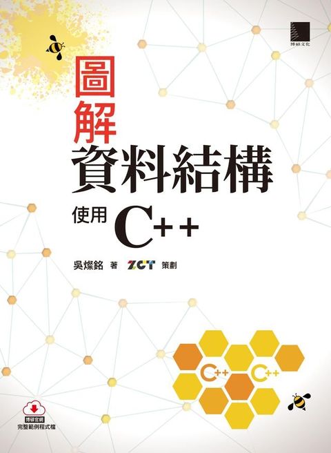 圖解資料結構－使用C++(Kobo/電子書)