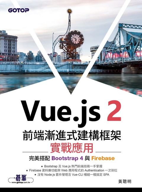 Vue.js 2前端漸進式建構框架實戰應用｜完美搭配Bootstrap 4與Firebase(Kobo/電子書)