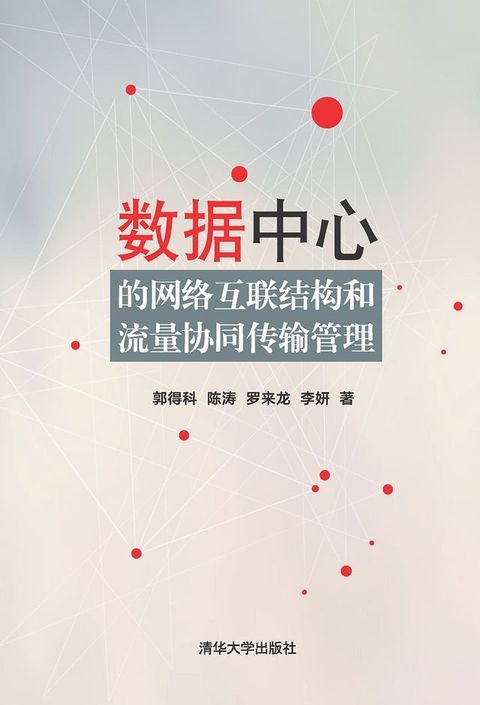 数据中心的网络互联结构和流量协同传输管理(Kobo/電子書)