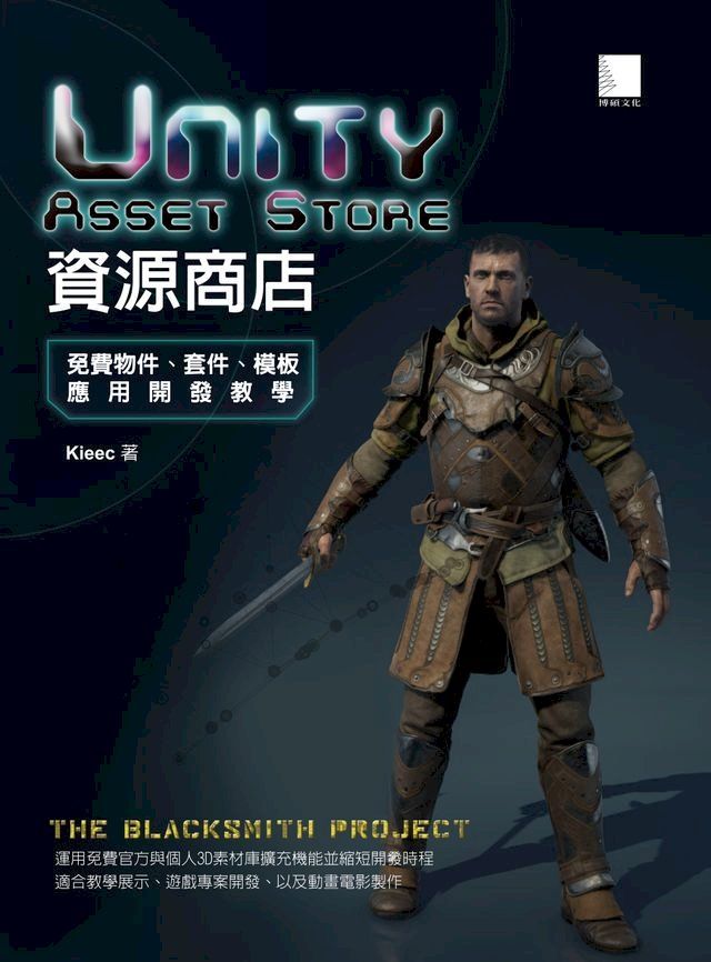  Unity Asset Store資源商店－免費物件、套件、模板應用開發教學(Kobo/電子書)