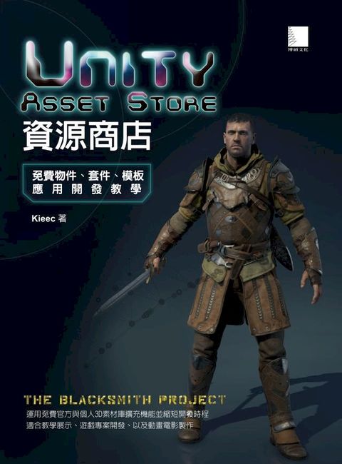 Unity Asset Store資源商店－免費物件、套件、模板應用開發教學(Kobo/電子書)