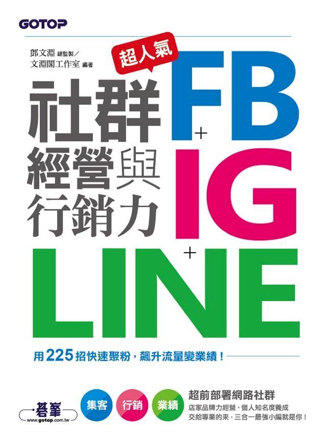  超人氣FB+IG+LINE社群經營與行銷力：用225招快速聚粉，飆升流量變業績！(Kobo/電子書)