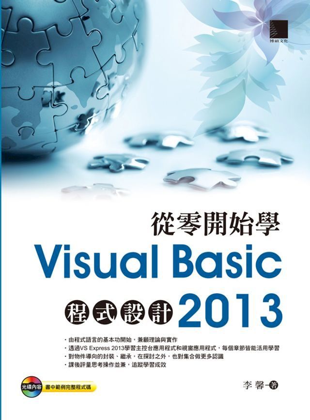  從零開始學Visual Basic 2013程式設計(Kobo/電子書)