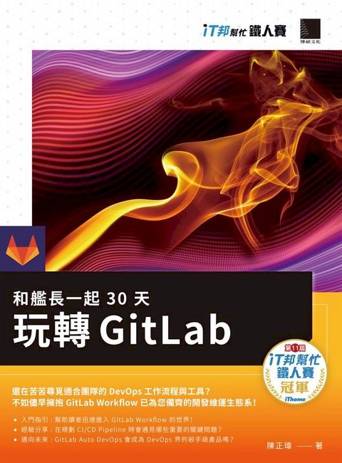 和艦長一起 30 天玩轉 GitLab（iT邦幫忙鐵人賽系列書）(Kobo/電子書)