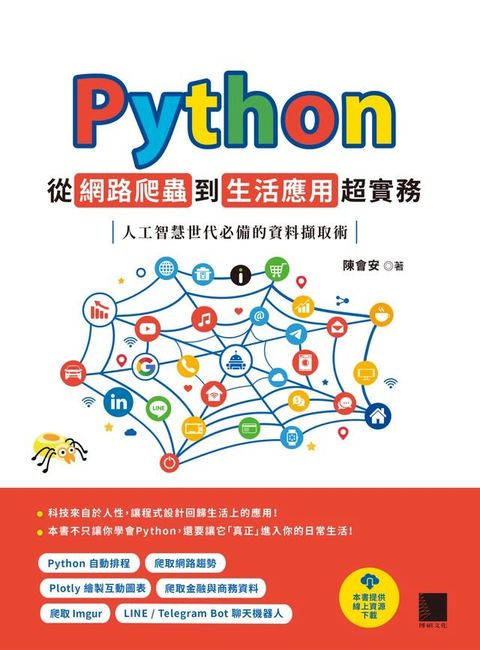 Python 從網路爬蟲到生活應用超實務：人工智慧世代必備的資料擷取術(Kobo/電子書)