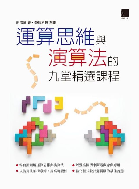 運算思維與演算法的九堂精選課程(Kobo/電子書)