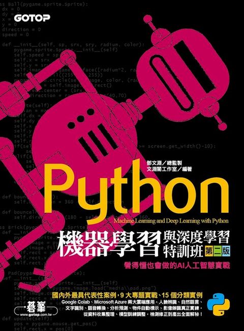 Python機器學習與深度學習特訓班(第二版)：看得懂也會做的AI人工智慧實戰(Kobo/電子書)